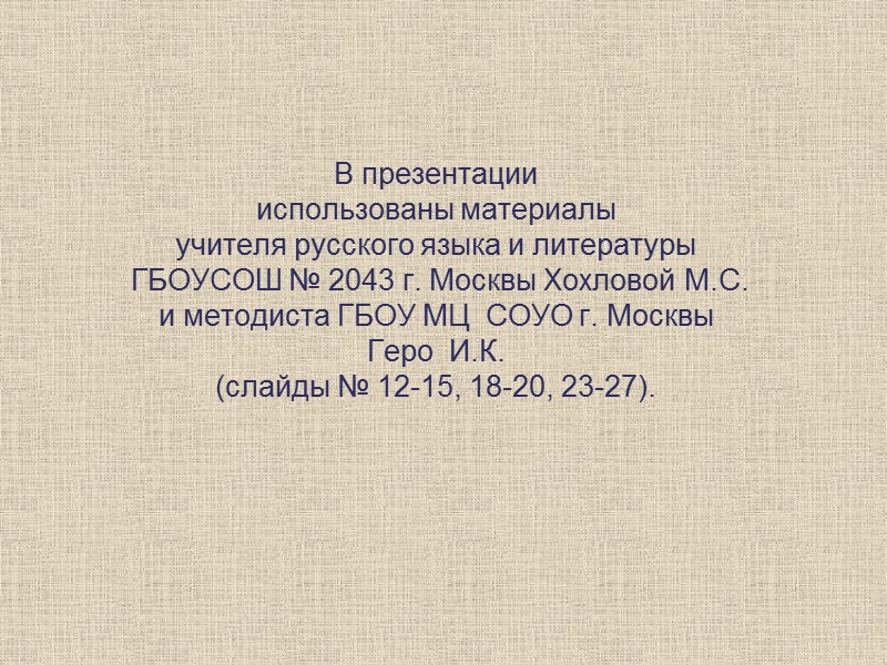 В презентации  использованы материалы учителя русского языка и литературы  ГБОУСОШ № 2043